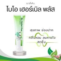 ราคา กิฟฟารีน ยาสีฟัน ไบโอ เฮอร์เบิล พัลส BIO HERBAL PLUS TOOTHPASTE GIFFARINE ด้วยสมุนไฟร 11 ชนิด ดูแลสุขภาพช่องปาก เหงือก และฟันให้แข็งแรง ลมหายใจสดชื่น (1731700246440412480)