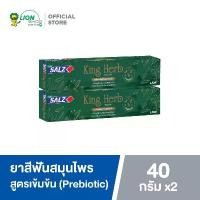 ราคา Salz ยาสีฟัน ซอลส์ King Herb 40 กรัม 2 หลอด (1729602885660346617)