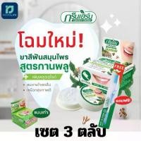 ราคา 3 ตลับ ยาสีฟันสมุนไพร กรีนเฮิร์บ ยาสีฟันสมุนไพร เข้มข้นสูตรกานพลู 25g. ฟรีแปรงสีฟัน 3 แท่ง ยาสีฟัน กรีนเฮิร์บ ขัดฟัน คราบเหลือง (1729757847489579984)