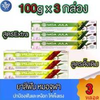 ราคา (แพ็ค 3 กล่อง) หมอจุฬา ยาสีฟัน สมุนไพร Moa Jula Herbal Toothpaste ขนาด 100 กรัม ทั้ง 2 สูตร (1731402668414634548)