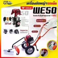 ราคา (รถเข็น WE50) เครื่องตัดหญ้า รถเข็นตัดหญ้า 4จังหวะ WE50 4แรง อุปกรณ์ครบพร้อมใช้งาน แถมฟรีกระปุกเอ็นตัดหญ้า Byดีจริงการเกษตร (1732342678354953738)