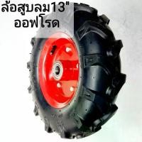 ราคา #รถเข็น ล้อรถเข็นปูนสูบลมออฟโรด 13 นิ้ว(ใช้ยางใน) ราคาต่อหนึ่งล้อ+ฟรี2ตลับลูกปืน6204อัดในล้อ รถเข็นไซด์งาน (1732172146361271340)