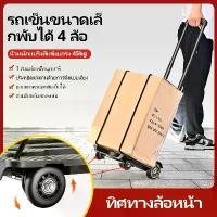 ราคา รถเข็นของ รถตะกร้าเข็นของ รถเข็น4ล้อ รถเข็นอเนกประสงค์ รถเข็นพับได้ แบบพกพาสะดวก Foldable Hand Trucks (1732213376648775607)