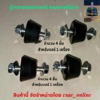 ราคา ยางรองขาแอร์ บู๊ทยางรองขาแอร์ ยางรองคอยล์ร้อน ลดเสียงดัง ลดสั่นสะเทือน ยางรองคอมเพรสเซอร์ สินค้าคุณภาพดีมาก สินค้าแนะนำ ที่ หนีบ ผ้า ชั้น วาง รถเข็น (1732347471544157481)