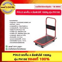 ราคา POLO รถเข็น 4 ล้อพับได้ 150Kg รุ่น PH15POLO รถเข็น 4 ล้อพับได้ 150Kg รุ่น PH1500 (1731987767815341296)