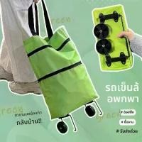 ราคา กระเป๋าช้อปปิ้ง มีล้อลาก พับได้ รถเข็น กระเป๋าใบใหญ่สำหรับผู้หญิง กระเป๋าเก็บของ เหมาะสำหรับซูเปอร์มาร์เก็ตที่บ้าน (1732194996961641543)