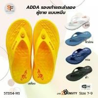 ราคา รองเท้าแตะผู้ชาย แบบหนีบ รองเท้าแตะลำลอง หูคีบ ADDA รุ่น 5TD54 นุ่ม ใส่สบายมาก ของแท้ 100% คลังสินค้า (1731806578471962069)