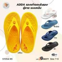 ราคา พร้อมส่ง รองเท้าแตะผู้ชาย แบบหนีบ รองเท้าแตะลำลอง หูคีบ ADDA รุ่น 5TD54 นุ่ม ใส่สบายมาก 100% (1732027907030877449)