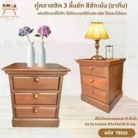 ราคา ตู้คลาสสิค 3 ลิ้นชัก สีสักเข้ม (ขาทึบ) เฟอร์นิเจอร์ไม้สัก สไตล์โมเดิร์น(พร้อมยกติดตั้งฟรี ส่งฟรี ยกเว้นภาคใต้) TE026 (1732042543103903379)