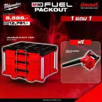 ราคา Milwaukee - PACKOUT 3 ลิ้นชัก 48-22-8443 แถมฟรี เครื่องเป่าลมไร้สาย M18 BBL-0 (1731812076980439928)