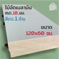 ราคา ไม้อัด เมลามีน สีขาว 10 มิล ขนาด 120*60 ซม (ขาว1หน้า)- กันน้ำ ท็อปโต๊ะ หน้าโต๊ะ ตู้ ลิ้นชัก ทำเฟอร์นิเจอร์ DIY (1731779499677813163)