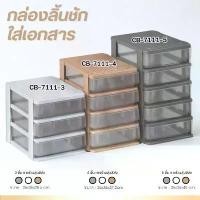 ราคา แนะนำ ลิ้นชัก ลิ้นชักตั้งโต๊ะ ลิ้นชักใส่กระดาษA4 ลิ้นชักพลาสติก มี 3 ขนาด เก็บเอกสาร ใส่ของใช้ เครื่องเขียน พลาสติกอย่างดี (1732422355415369131)