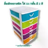 ราคา Small Evting ลิ้นชัก พลาสติก 5 ชั้น ใส่เอกสาร A4 รุ่น 277/5 เก็บเอกสาร สำนักงาน (1732273186341750778)
