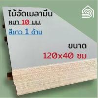 ราคา ไม้อัด เมลามีน สีขาว 10 มิล ขนาด 120*40 ซม (ขาว1หน้า)- กันน้ำ ท็อปโต๊ะ หน้าโต๊ะ ตู้ ลิ้นชัก ทำเฟอร์นิเจอร์ DIY (1731779483359218091)