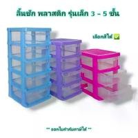 ราคา ขายดี Small Evting ลิ้นชัก พลาสติก รุ่น 712 รุ่นเล็ก 3 - 5 ชั้น ลิ้นชักเอนกประสงค์ (1731704888598955841)