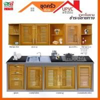 ราคา ส่งไว ร้านไทย [ดูดีส่งไว] ชุดบานซิงค์ UPVC ห้องครัว บานซิงค์แก๊ส ตู้ลอยคู่ ตู้ลอยเดี่ยว ลิ้นชัก [สีสัก] มีประกันมีปลายทาง (1729926965140490259)