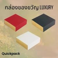 ราคา ขายดี Quickpack - กล่องของขวัญ Luxury แบบสไลด์/ลิ้นชัก (แพค 5 กล่อง) (1732264178183144572)