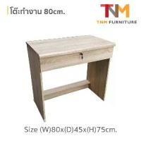 ราคา โต๊ะทำงาน 80cm. มีลิ้นชัก1ลิ้นชัก สามารถล็อกได้ (1732022776381343246)