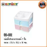 ราคา Keyway ลิ้นชักเล็ก CA-402 ลิ้นชักใส่ของ ลิ้นชักพลาสติก ลิ้นชัก 2 ชั้น ขนาด 20.5 x 24 x 26 ซม. (1732034423688758705)