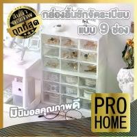 ราคา [COD] ️PROHOME️ CTN38 กล่องลิ้นชัก กล่องลิ้นชักเก็บของ ลิ้นชัก 9 ช่อง ลิ้นชักตั้งโต๊ะ ชั้นวางของ ลิ้นชัก ลิ้นชักพลาสติก สีขาว (1732201468384806090)