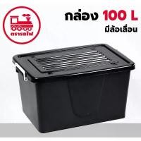ราคา กล่องพลาสติกมีล้อ ขนาด 100 ลิตร (ยี่ห้อรถไฟ No.303 สีดำ) มีหูหิ้ว กล่องมีล้อเลื่อน กล่องใส่ของ เคลื่อนที่ได้ แนะนำ รองเท้า หลายคู่ พลาสติก ห้องนอน วงรี กล่องเก็บของและถังขยะ ข (1731550474469148759)