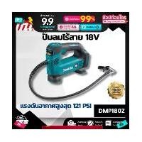 ราคา MAKITA เครื่องปั๊มลมไร้สาย 18 โวลต์ แรงดันอากาศสูงสุด 830 KPA (121 PSI) รุ่น DMP180Z สำหรับสูบลมยางรถยนต์และจักรยาน ลูกบอล ฯลฯ ไม่รวมแบตเตอรี่ - แท่นชาร์จ (มากีต้า) (1731778199301227676)