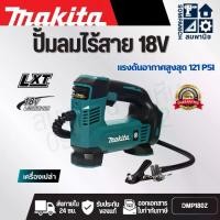 ราคา MAKITA เครื่องปั๊มลมไร้สาย 18 โวลต์ แรงดันอากาศสูงสุด 830 KPA (121 PSI) รุ่น DMP180Z สำหรับสูบลมยางรถยนต์และจักรยาน ลูกบอล ฯลฯ ไม่รวมแบตเตอรี่ - แท่นชาร์จ (มากีต้า) (1731837393050568441)