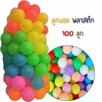 ราคา บอลเด็กเล่น ลูกบอล ลูกบอลพลาสติก จำนวน 100 ลูก 50 ลูก และ 7 ลูก ขนาดมาตรฐาน เส้นผ่าศูนย์กลาง 3 นิ้ว สีสันสดใส แข็งแรง (1731787290124584084)