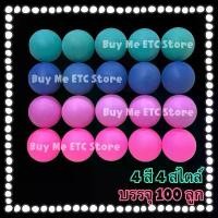 ราคา (บรรจุ 100 ลูก) 4 สี 4 สไตล์ ลูกปิงปองสีเขียวเข้ม-น้ำเงิน-ม่วง-ชมพูเข้ม ลูกปิงปองสี ลูกบอล ลูกบอลสี จับฉลาก ตกแต่ง สินค้าแนะนำ (1731862861436782475)