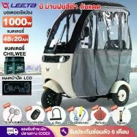 ราคา ส่วนลด3,000บาท】LEETA POWER รถไฟฟ้าผู้ใหญ่3ล้อ 1000W48V20AH สามล้อไฟฟ้าผู้ใหญ่ มีหลังคา ล้อสามล้อไฟฟ้า จักรยานไฟฟ้า (1732065930685154362)