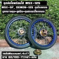 ราคา exploitshop37 ความคงทน ชุดล้อ MSX125 MSX-SF ล้อMaxnumขอบ17พร้อมยาง60/100-17 (หน้า-หลัง) มีหลายสีให้เลือก (วงล้อ ดุมไทเทอง ซี่ลวดชุบ บูชดุม ชุดลูกปืน ดุมสเตอร์ อะไหล่แต่ง(msx ของแต่งmsx) (1731186968651