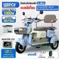 ราคา Wifer รถไฟฟ้าผู้ใหญ่3ล้อ รถสามล้อไฟฟ้า 1000W48V15AHแบตลิเที่ยม สามล้อไฟฟ้า รถไฟฟ้าผู้ใหญ่ รถไฟฟ้า3ล้อ รับประกัน (1732155435209688895)