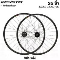 ราคา พร้อมส่ง. ชุดล้อจักรยานสำเร็จเสือภูเขา KEYSTO KS007 ล้อ 26 นิ้ว หน้า+หลัง (1731865169377462543)