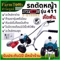 ราคา playmashop คุณภาพรับประกันได้ รถตัดหญ้า 3ล้อ รุ่น411 SKYLINE พร้อมใบมีดวงเดือน10นิ้ว40ฟัน ล้อตัน รถเข็นตัดหญ้า รุ่น411ยอดนิยม อะไหล่หาง่าย (1730429617260693778)