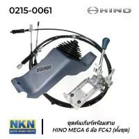 ราคา คันเกียร์ HINO MEGA 6ล้อ (FC4J). NKN (1730267847347308637)