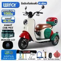 ราคา Wifer มอเตอร์ไซด์ไฟฟ้า3ล้อ 1000W48V20AH สามล้อไฟฟ้า รถไฟฟ้าผู้ใหญ่3ล้อ รูปทรงน่ารัก กล่องท้ายรถ รับประกัน แจกฟรี7ซิ้น (1732155410892556095)
