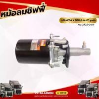 ราคา หม้อลมเบรค หม้อลมชิฟฟี่ HINO MEGA FC 4 TON (6ล้อ) ลูกสั้น กระป๋อง 150MM. (HNEC) (1730282823787841629)