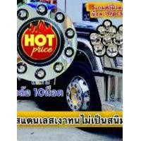 ราคา คิ้วครอบล้อหน้า 10น็อต 8น็อต(ฝาครอบกะทะล้อ) โครเมี่ยมหนาทนแข็งแรง * 1 ชิ้น * แถมฟรีน็อตล้อสแตนเลส 6ล้อ 10 ล้อ สแกนเนีย (1730195624672725885)