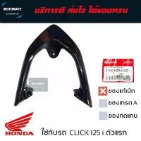 ราคา เหล็กท้ายเบาะรถ CLICK 125 i 2012 - 2014 เหล็ก กันตก สีดำ ของแท้เบิกศูนย์ 84100-KZR-600 คําแนะนําการขายที่ร้อนแรงในเดือนนี้ ปลอกแฮนด์ บังลม ปัด เงา ล้อ (1732385818771228443)