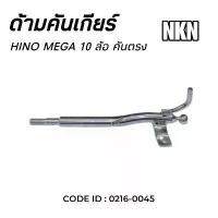 ราคา ด้ามคันเกียร์ HINO MEGA 10 ล้อ (รุ่นคันตรง) ยี่ห้อ NKN 0216-0045 (1732310618131498058)