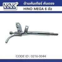 ราคา ด้ามคันเกียร์ HINO MEGA 6 ล้อ FC4J สินค้าคุณภาพสูง ยี่ห้อ NKN 0216-0044 (1732310933356577866)