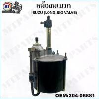 ราคา หม้อลมเบรค ตัวยาว BRAKE BOOSTER ISUZU D-700 TRUCK HINO 10 ล้อ (เปาใหญ่) MITSUBISHI FUSO #204-06881 (1732339446329739525)