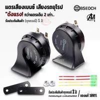 ราคา [COD] [tiktok]แตรแท้ แตร BSEOCH แท้100% แตรเสียงเบนซ์ แตรเสียงรถยุโรป แตรไฟฟ้า แตร12V แตร24V แตรหอยโข่ง แตรรถยนต์ แตรรถ10ล้อ แตรรถมอไซ (1732291689951233365)