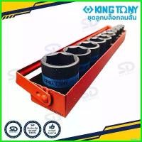 ราคา ShelfLife ปัจจุบัน ชุดลูกบล็อกลม KINGTONY ลูกบล็อกลมดำ ลูกบล็อกสั้น รู 1/2" 10 ตัวชุด รับประกันของแท้ สปริง ทอร์ค ปลอก แฮนด์ จี ออโน่ พลัส ล้อ cnc ข้าง พระประแดง (1730737713287891125)