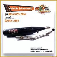 ราคา NutNook ปัจจุบัน ท่อผ่าหมก เวฟ125i new (ปี2012-2017) ปลายตรงรุ่น คอท่อสแตนเลสแท้ 25มิล (มอก.341-2543) ท่อผ่า ท่อผ่าเวฟ125i ท่อผ่าหมกเวฟ125iวาฬ ท่อ125iผ่าหมก Motorcycle มอเตอร์ไซ (1730777526482405388)