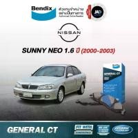 ราคา ผ้าเบรค Nissan SUNNY NEO 1.6 ปี2000-2003 ล้อ หน้า หลัง ผ้าเบรครถยนต์ นิสสัน ซันนี่ นีโอ เบรค Bendix (1731750461269115905)