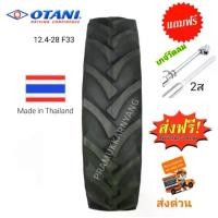 ราคา ยางรถไถขอบ28 12.4-28 ยางรถไถโอตานิ ยางรถแทรกเตอร์ OTANI รุ่น F33 ใหม่ล่าสุดจากโรงงาน โปรส่งฟรี!! (เมื่อซื้อ2เส้นแถมเกจ์วัดลมฟรี) ราคา1ล้อ (1729988724585040345)