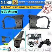 ราคา ขายึดไฟหน้า HINO MEGA 500 SERIE 5 (GY) 6 ล้อ , 10 ล้อ (1730760146396678790)