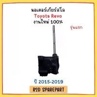 ราคา มอเตอร์เกียร์สโล Toyota Revo รุ่นแรก ปี 2015-2019 รุ่นขับเคลื่อน 4 ล้อ (4WD) (1732290237938502111)