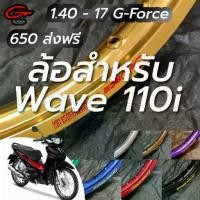 ราคา วงล้อ ทรงขอบเรียบ G-FORCE 1.4 - 17 ลิขสิทธิ์แท้ (ได้ 2วง) ล้ออลูมิเนียม วงล้อขอบ17 โลรถมอไซ ล้อ Wave 110i l Asia Racing (1731812428169250191)